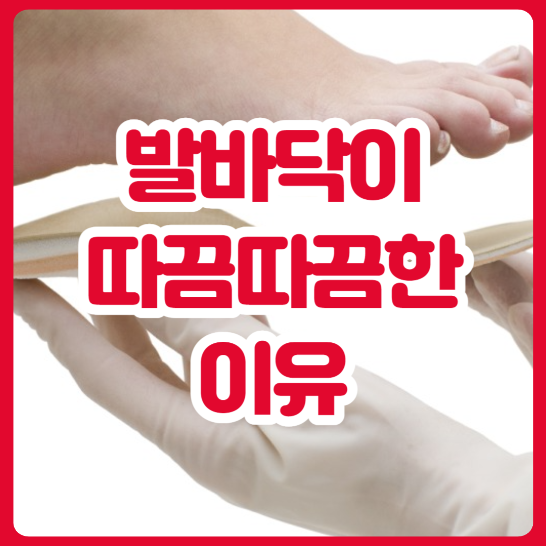 발바닥이_따끔따끔한이유