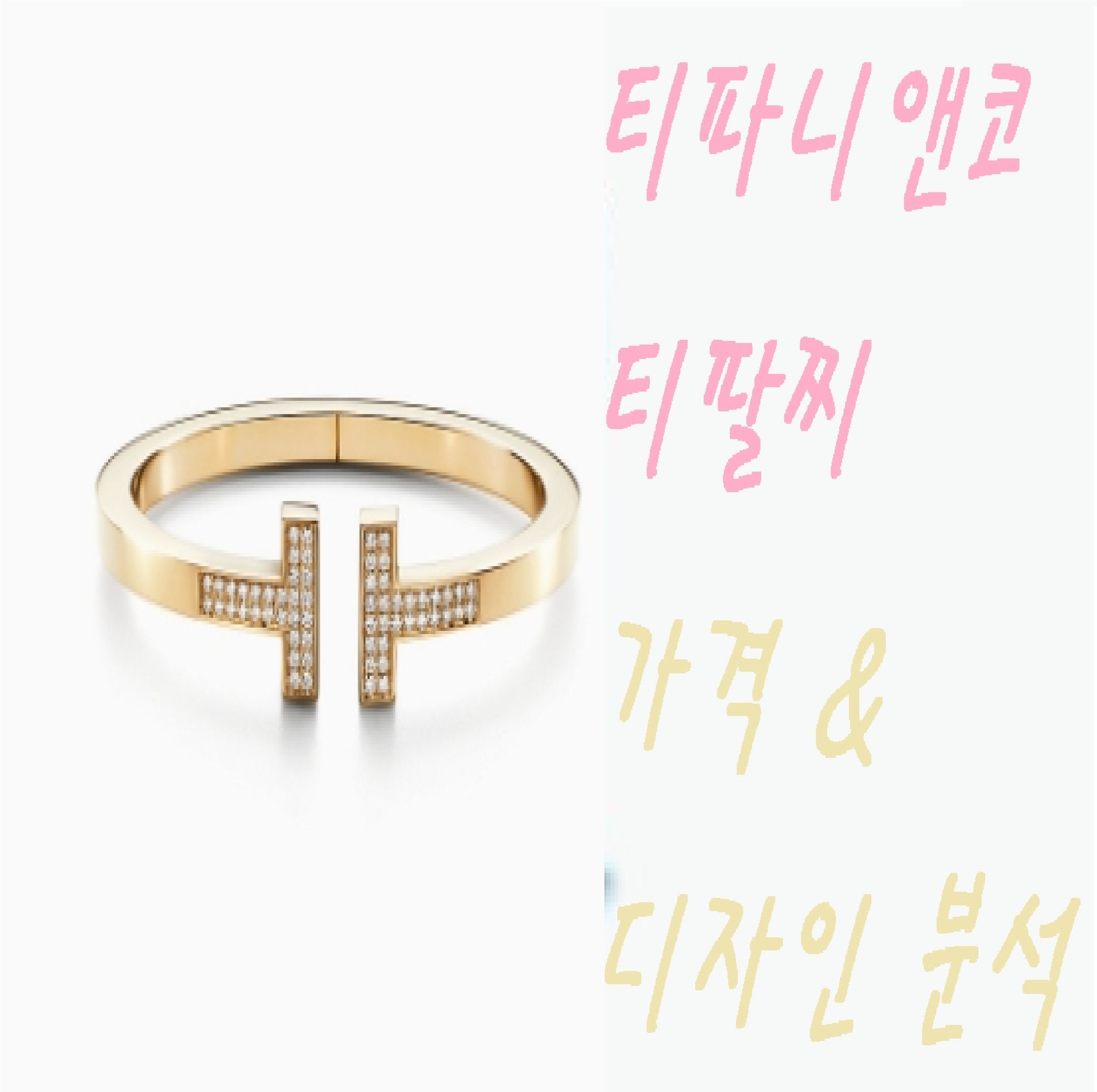  티파니앤코 티팔찌, 가격 및 디자인  상세분석!