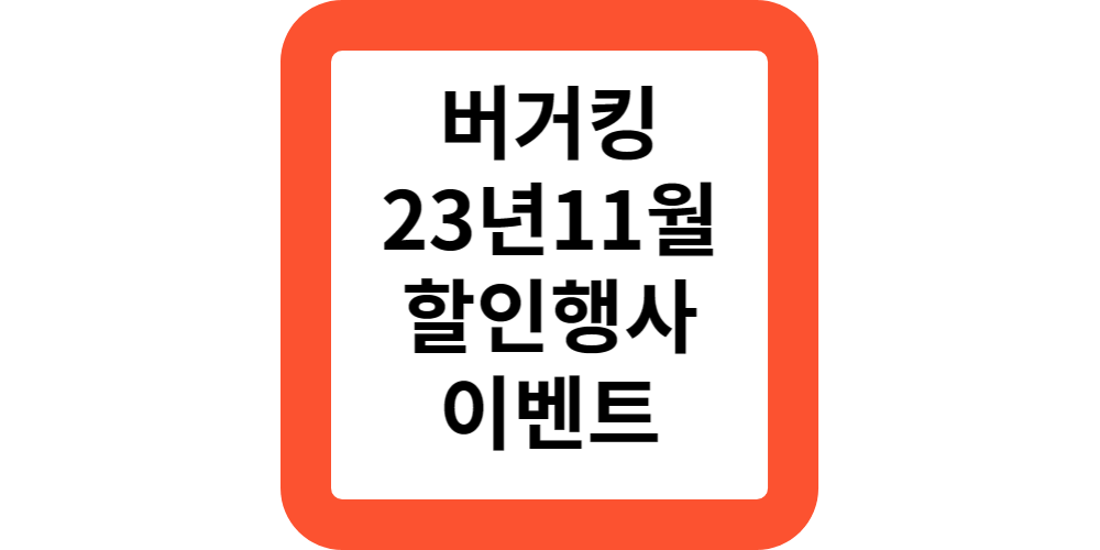  버거킹 2023년 11월 할인 행사 메뉴,쿠폰,플레이스테이션 5 제공 이벤트