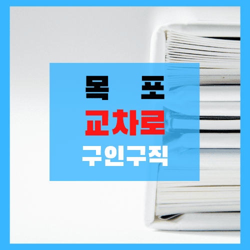  목포 교차로 구인구직 사이트 링크(신문보기) 목포시청
