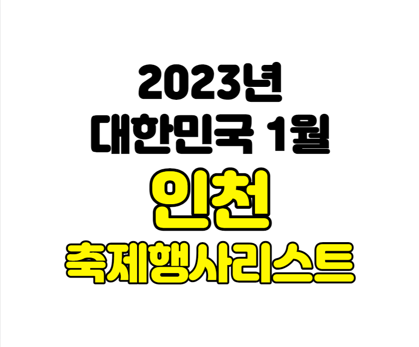 2023년 인천 1월 축제&행사 여행지 가볼곳