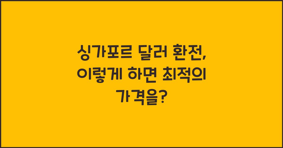 싱가포르 달러 환전