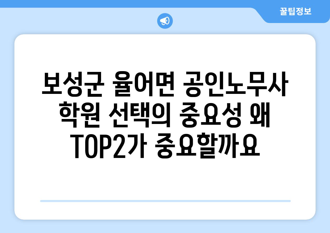 보성군 율어면 공인노무사 학원 선택의 중요성 왜 TOP2가 중요할까요