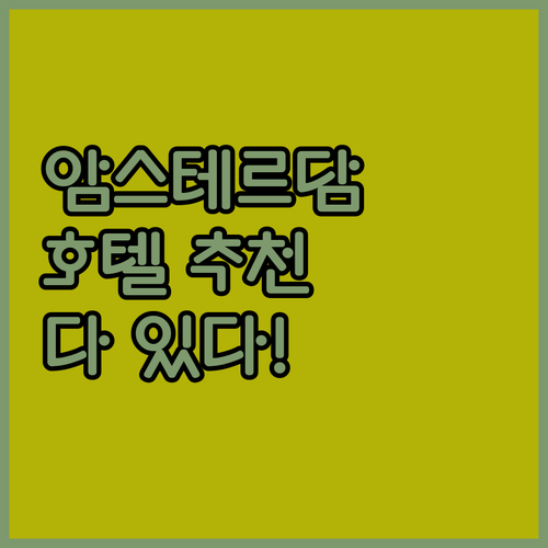 암스테르담 호텔 추천 Small Lu