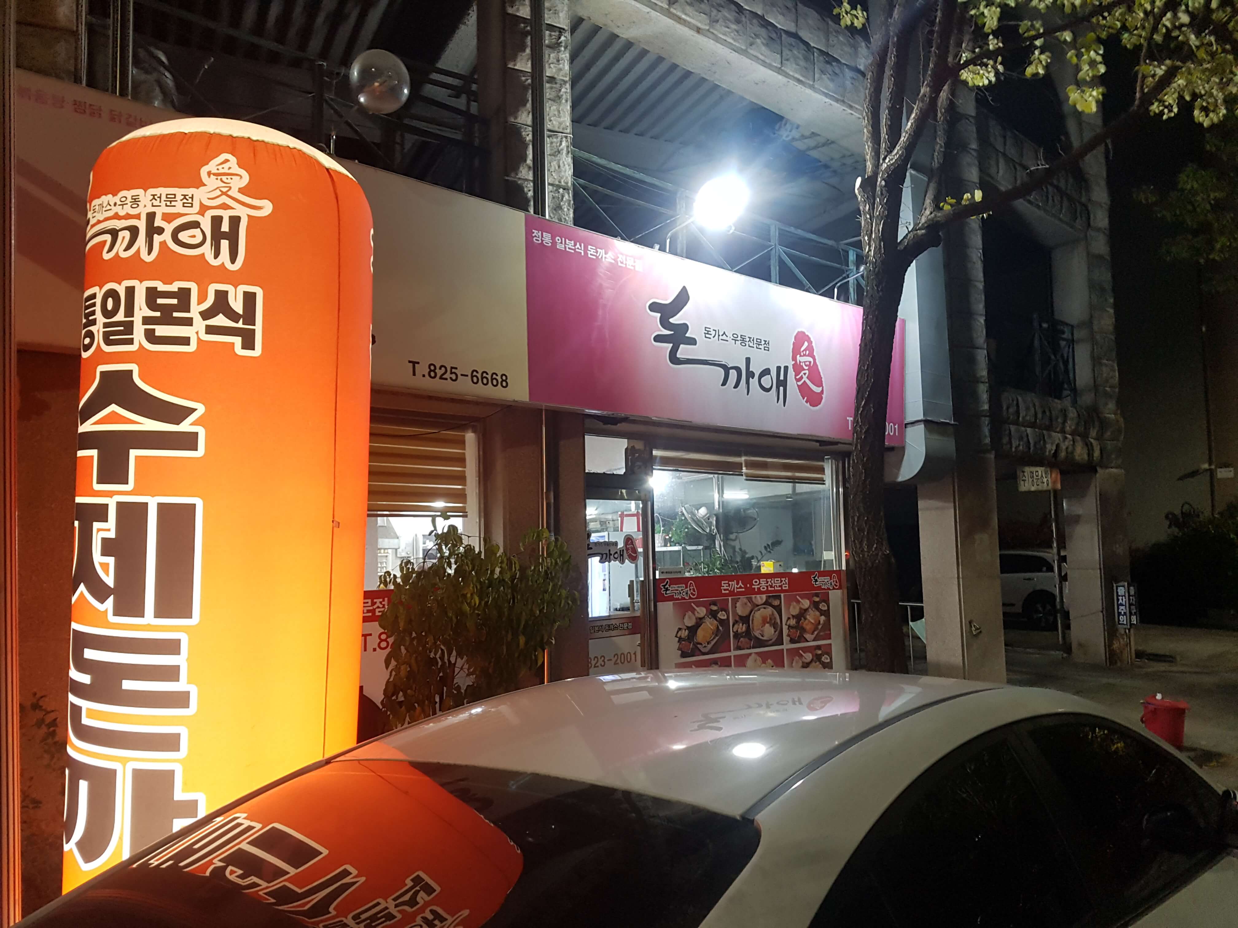  유성 맛집 탐방 돈까애