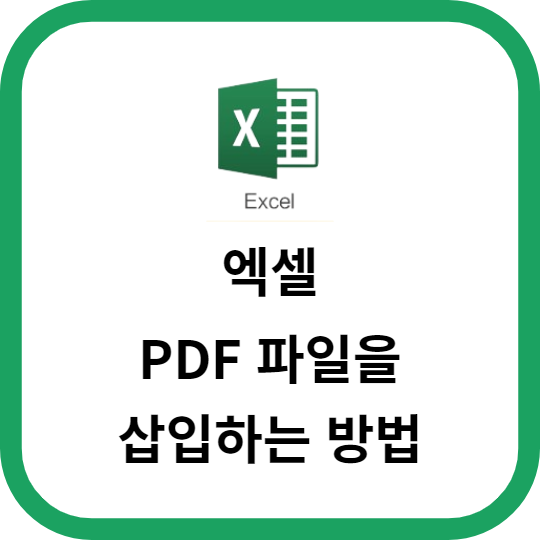 엑셀에서 PDF 파일을 삽입하는 방법