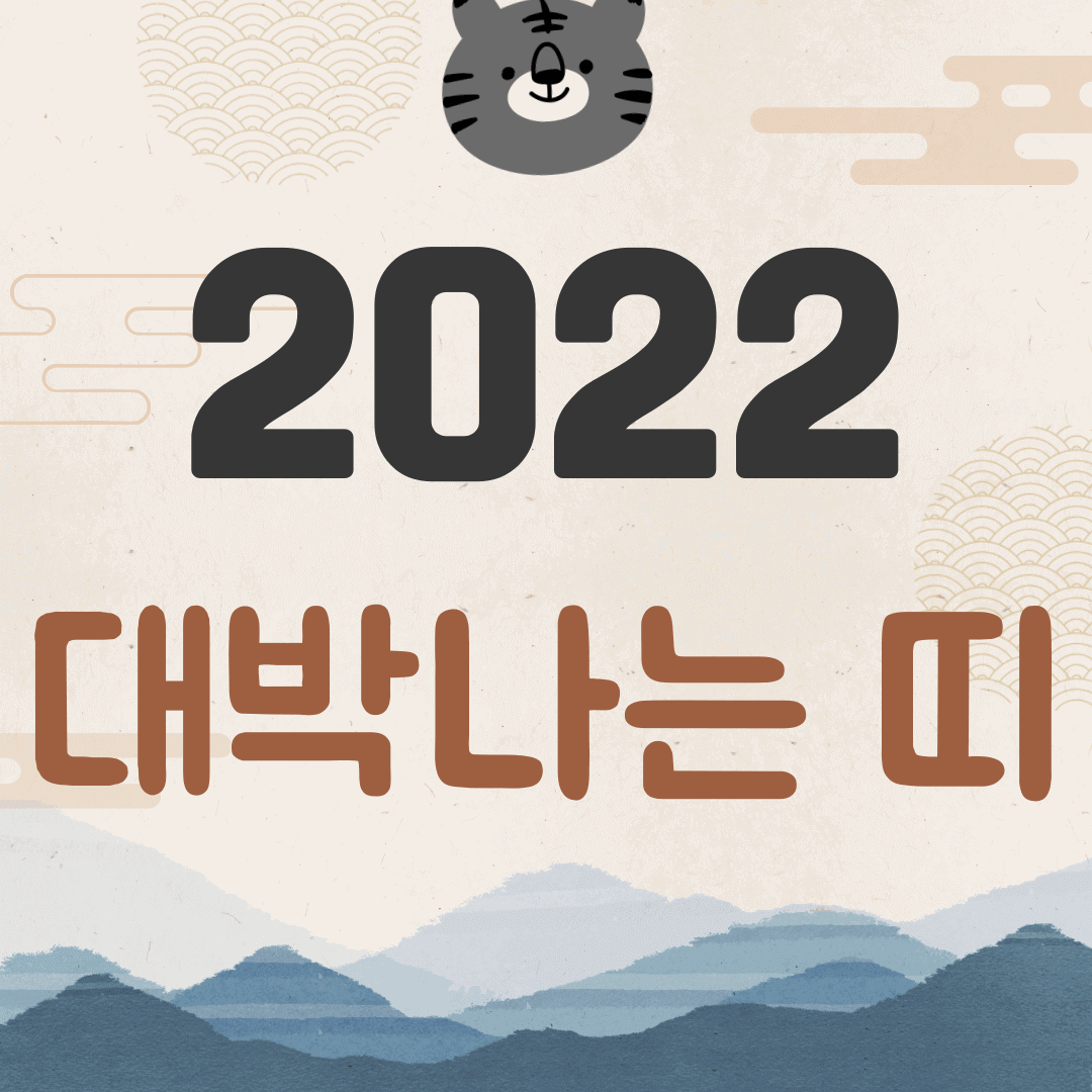 2022년-대박나는-띠