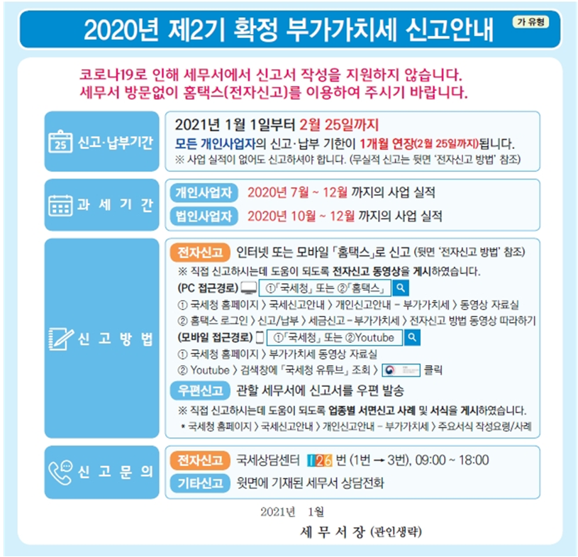  국세청-2020년2기 부가가치세 확정 신고 *법인사업자는 1월 25일까지, 개인사업자는 2월 25일까지