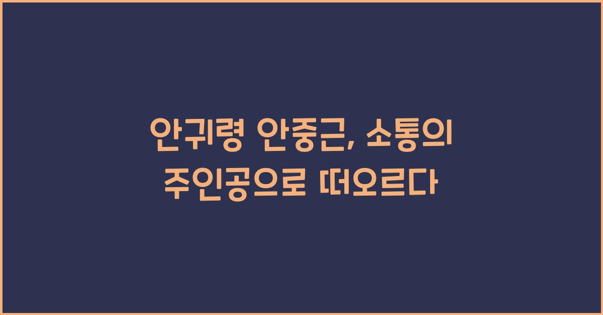 안귀령 안중근