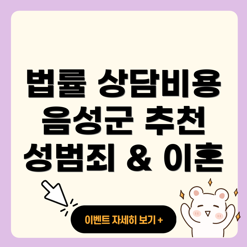 음성군 변호사 선임비용