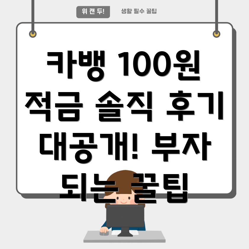 카카오뱅크 100원 적금