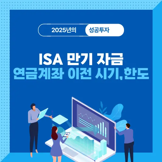 ISA만기자금 연금계좌 이전 시기, 한도, 세제혜택 총정리