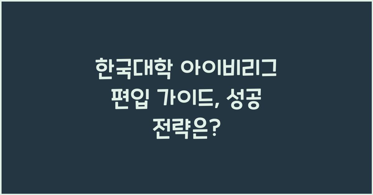 한국대학 아이비리그 편입