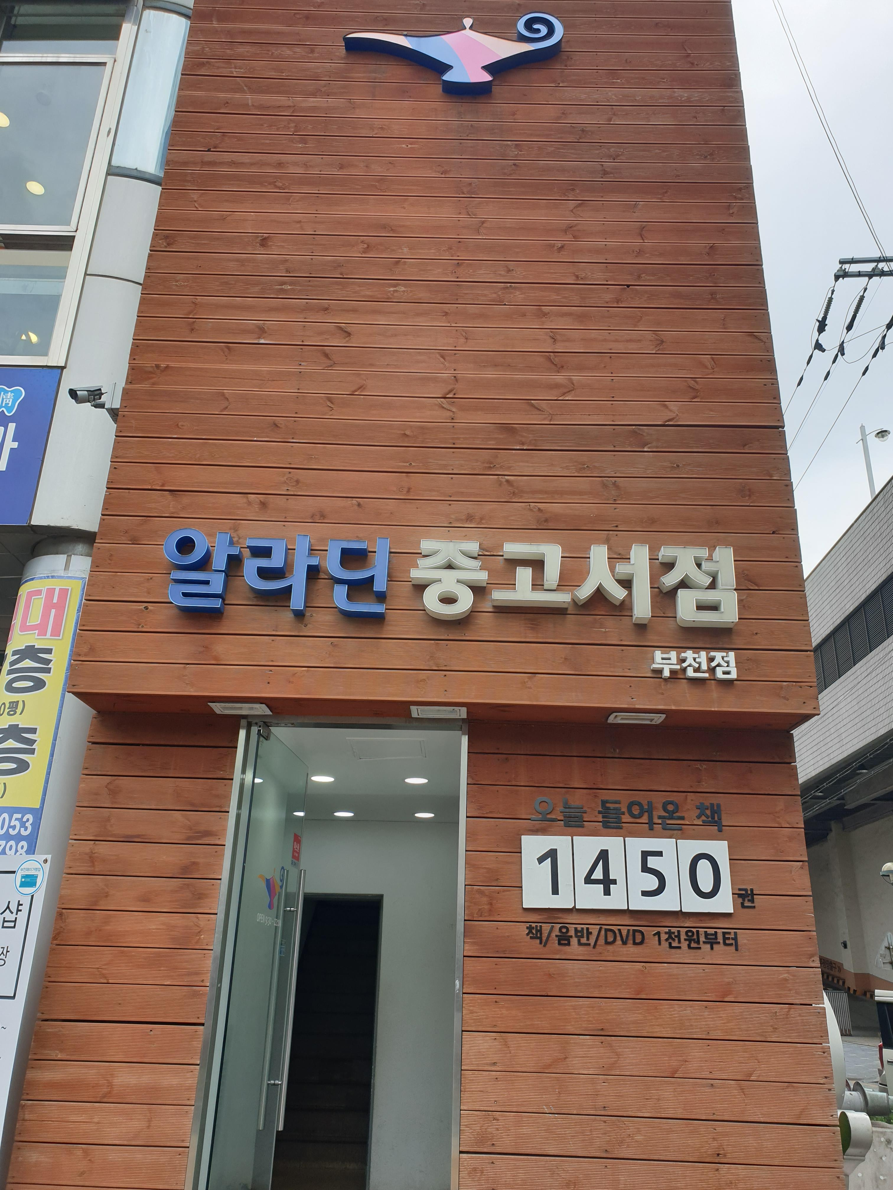  알라딘 중고서점 부천점 첫 방문기