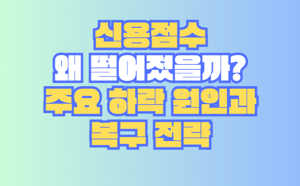 신용점수