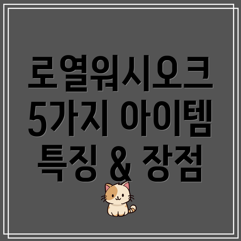 로열워시오크당신의삶을바꿀5가지아이템특징장점그리고선택가이드
