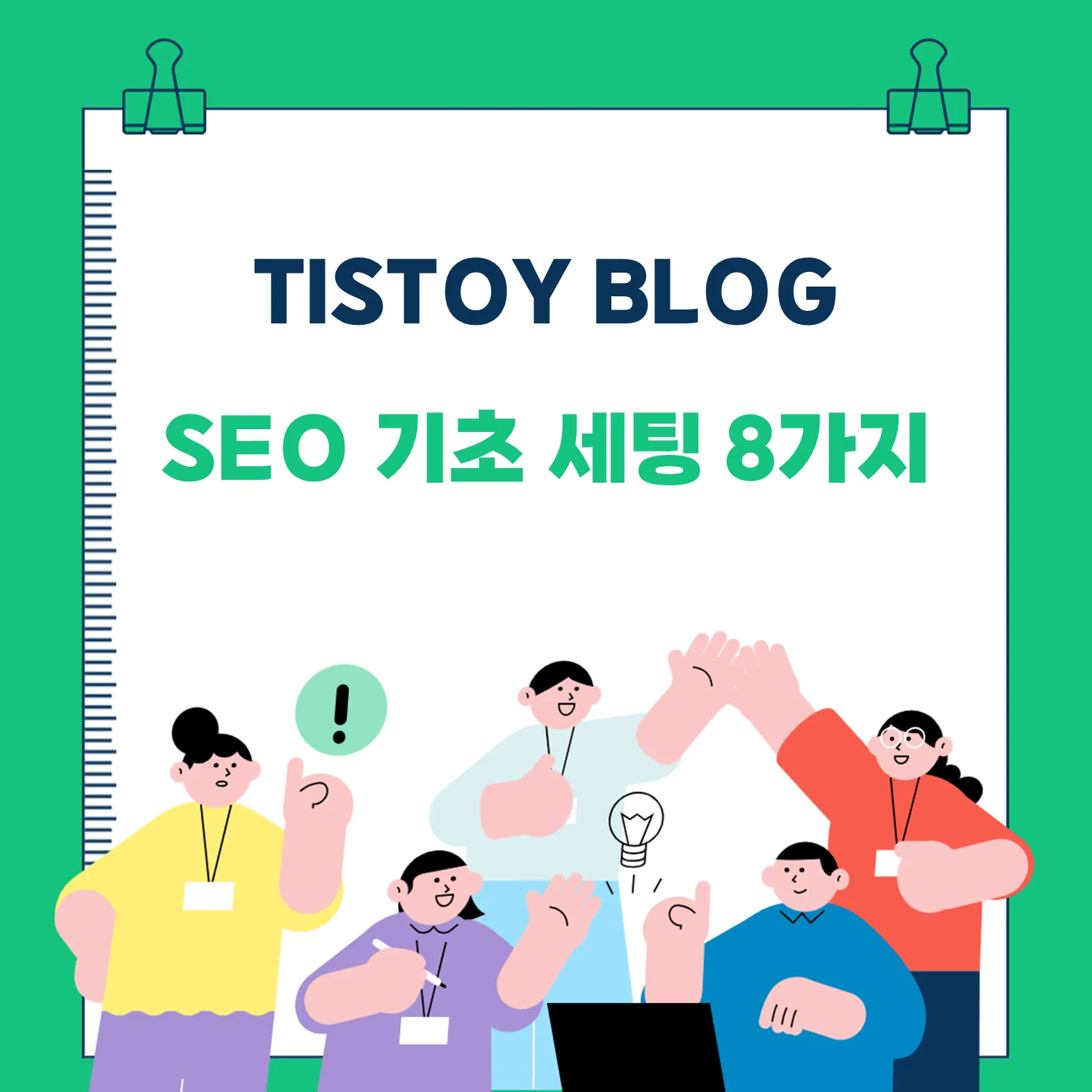 티스토리 블로그 SEO 기초 세팅 8가지