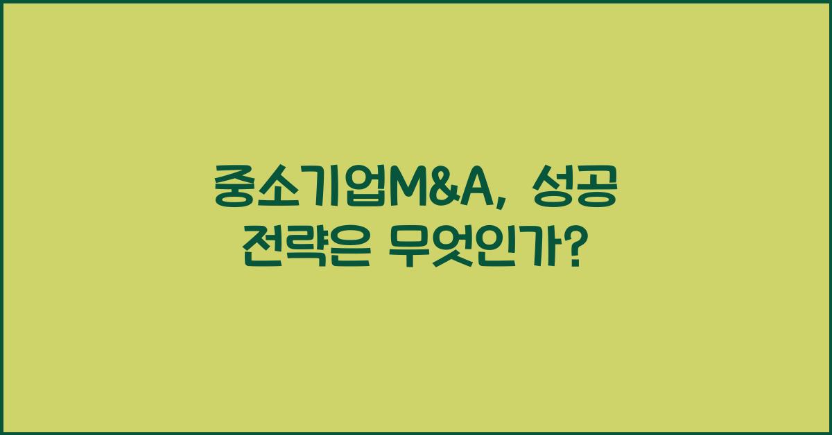 중소기업M&A