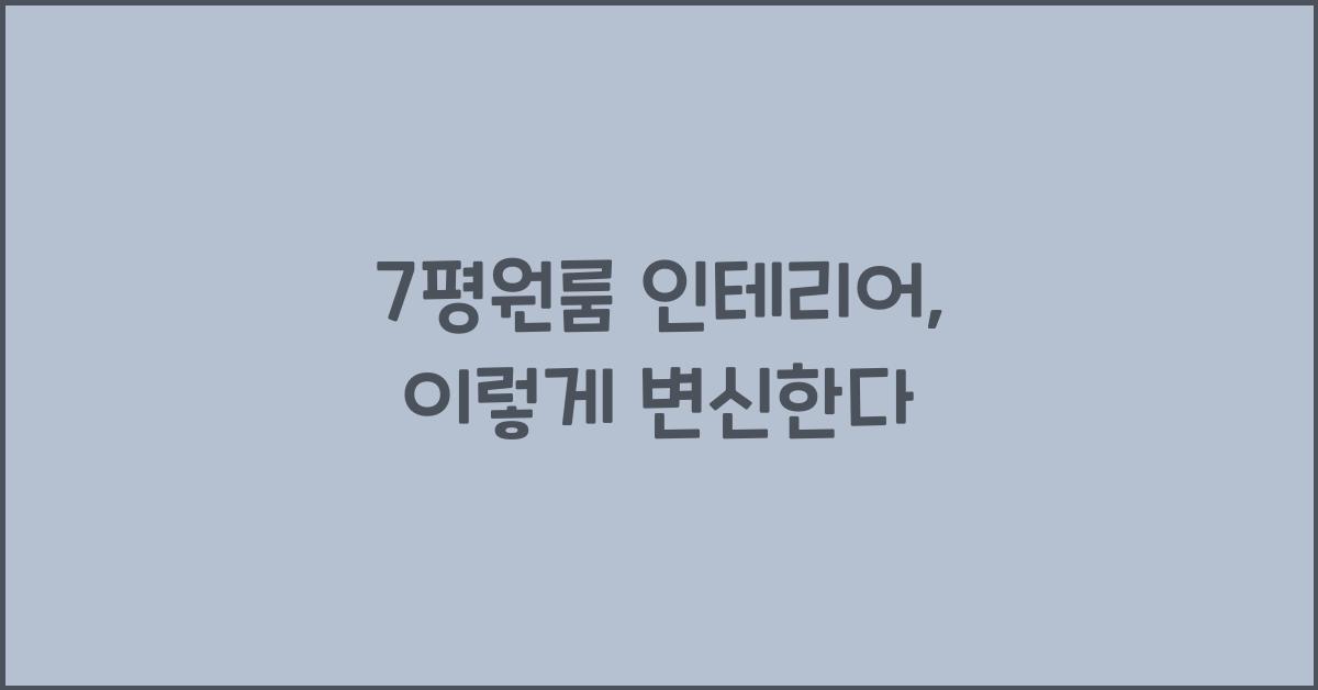 7평원룸 인테리어