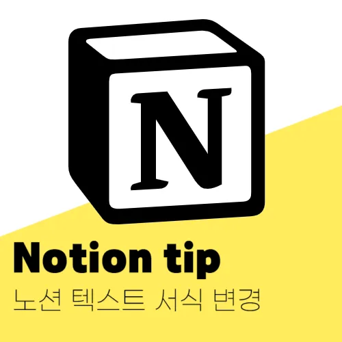 노션 텍스트 색상 서식 변경