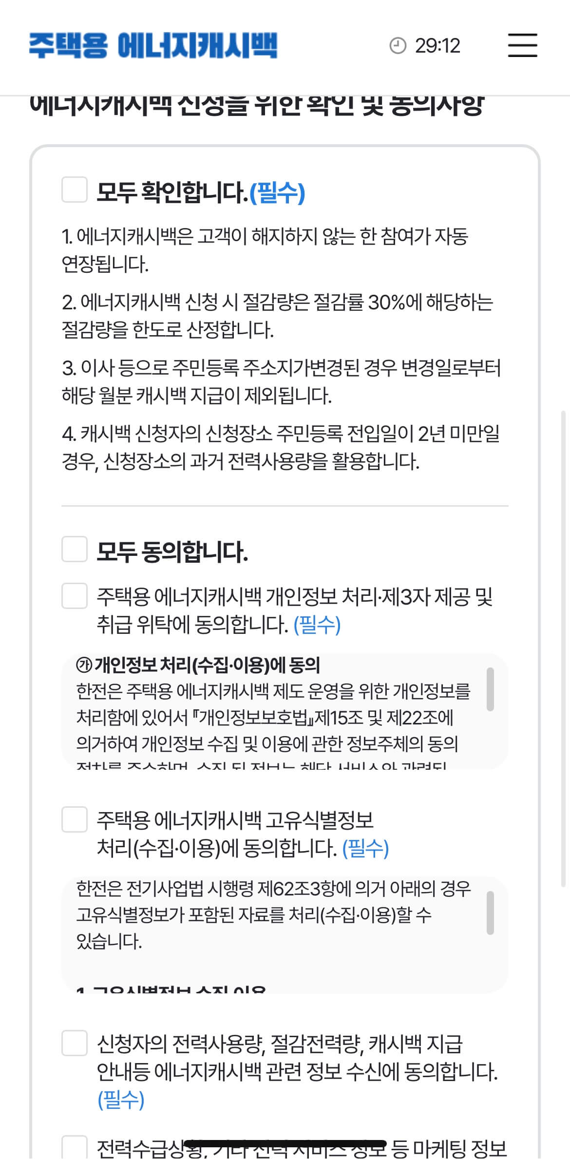 주택용에너지캐시백 동의