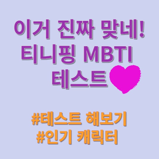 티니핑 MBTI 성격테스트 해보기 썸네일