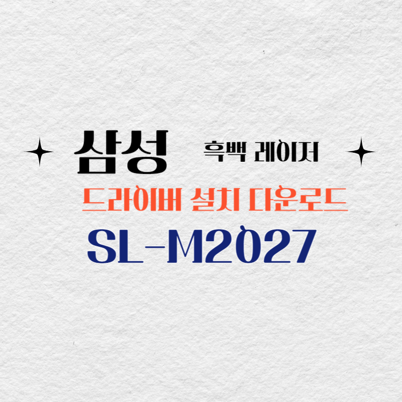 삼성 흑백 레이저 SL-M2027 드라이버 설치 다운로드