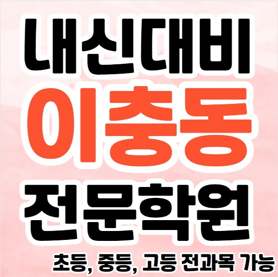  평택 중학생 영어학원 영수학원 이충동 고등학생 수학학원 추천 초등부 소수정예 중등부