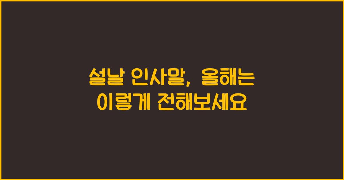 설날 인사말