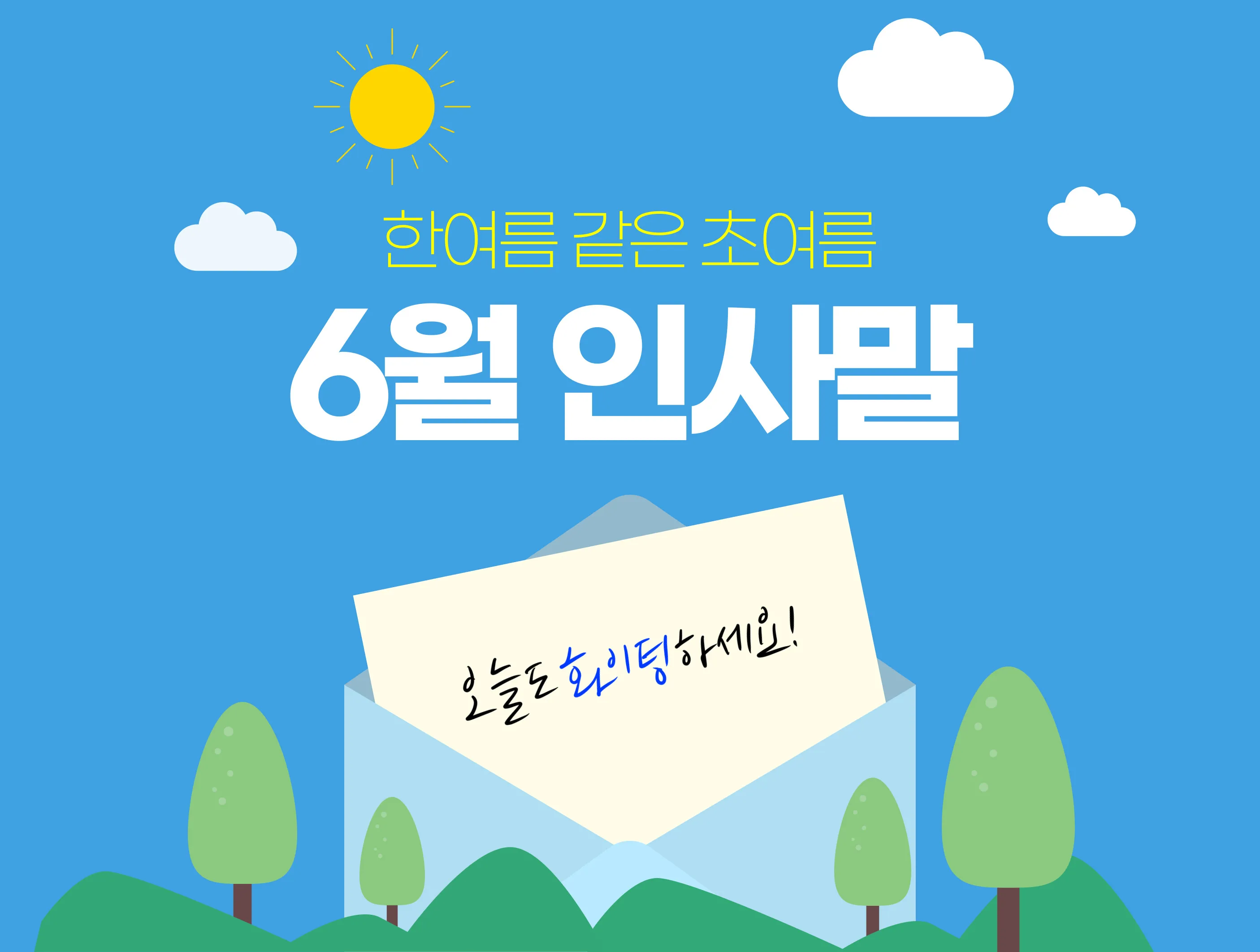 6월 인사말 모음 상황별 이미지 일러스트_8