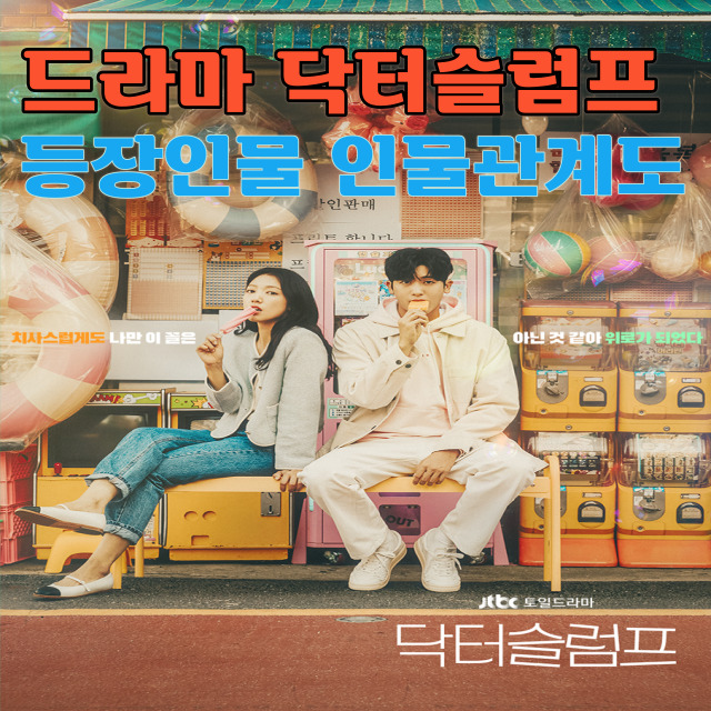 드라마 닥터슬럼프 등장인물 인물관계도