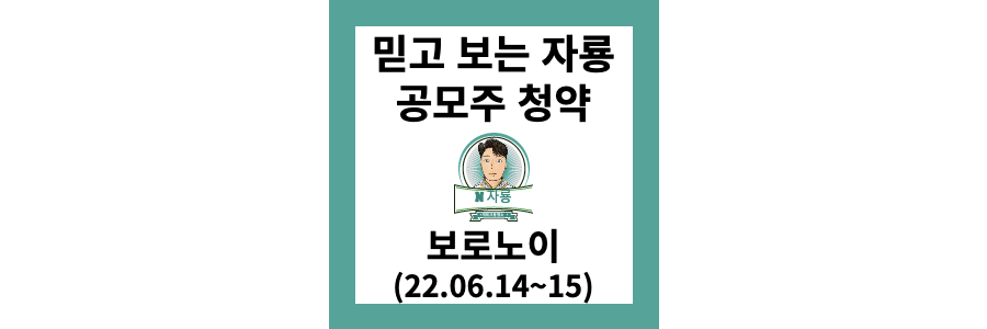 보로노이-공모주-청약-썸네일-사진