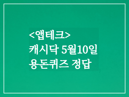  캐시닥 용돈퀴즈정답 2023년 5월 10일