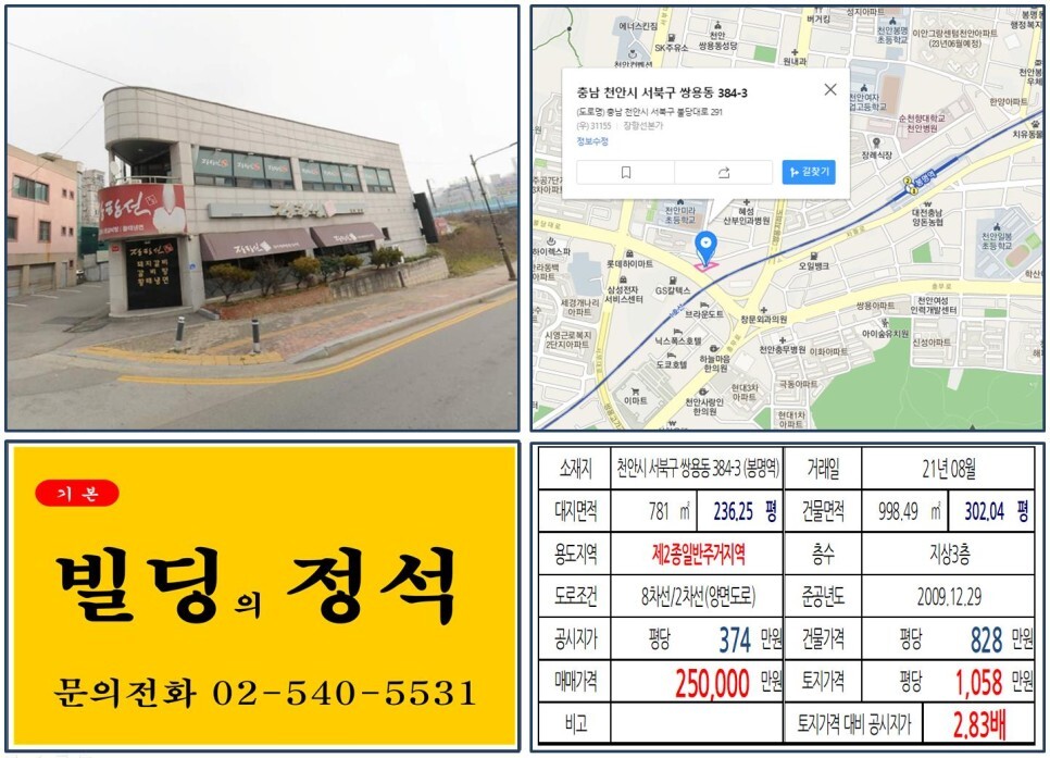  [천안시 서북구 20억 꼬마빌딩 실거래가 조회] 쌍용동 384-3 (봉명역) 25억 원, 평당 1,058만 원 매매되었습니다.