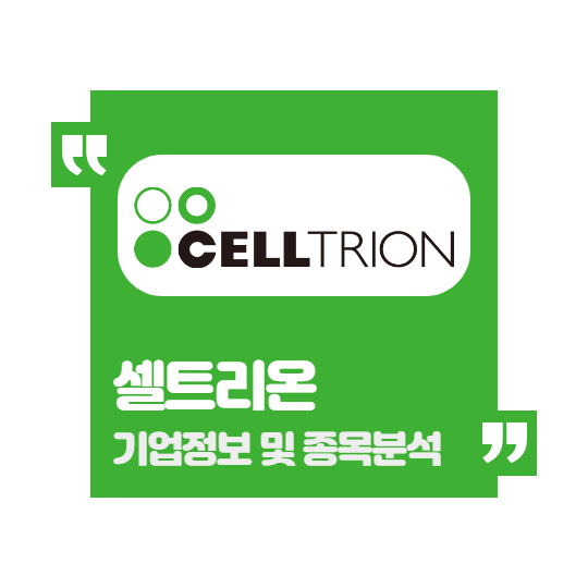 셀트리온(068270) 주가 전망 및 종목 분석