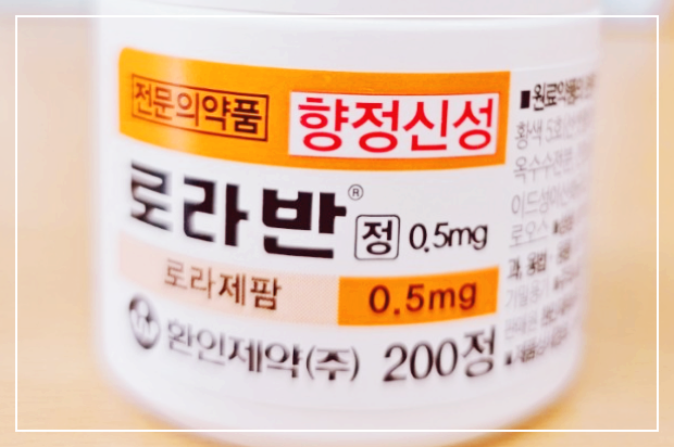 로라반정 0.5mg 1mg 부작용 효능 및 신경안정제 복용법 주의사항