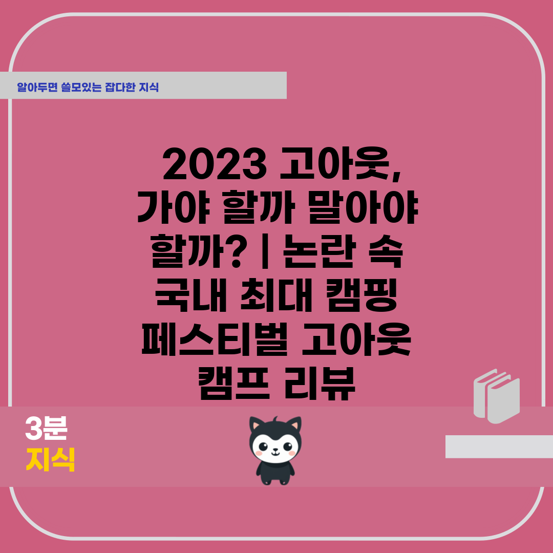  2023 고아웃, 가야 할까 말아야 할까  논란 속 