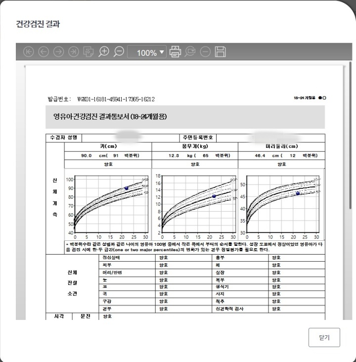  영유아 건강검진표 출력하는 방법