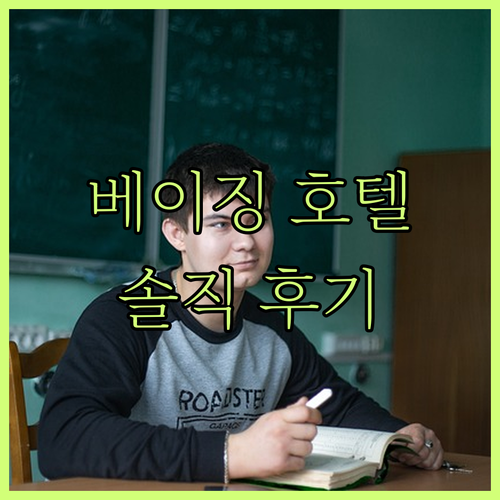 베이징 가성비 호텔 추천 징리 호텔 