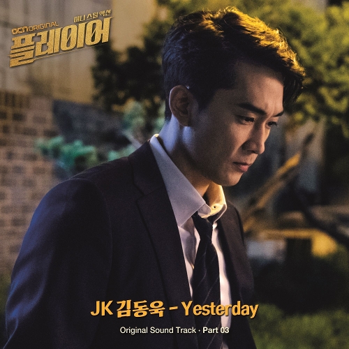  JK 김동욱 (김동욱) Yesterday 듣기/가사/앨범/유튜브/뮤비/반복재생/작곡작사