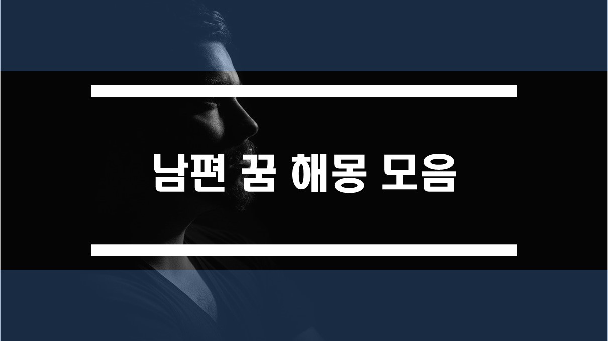  남편꿈, 신랑꿈 해몽 모음