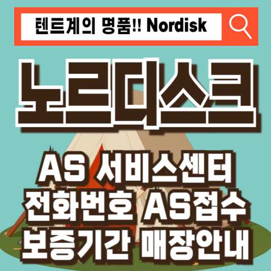 노르디스크 텐트 AS 서비스센터