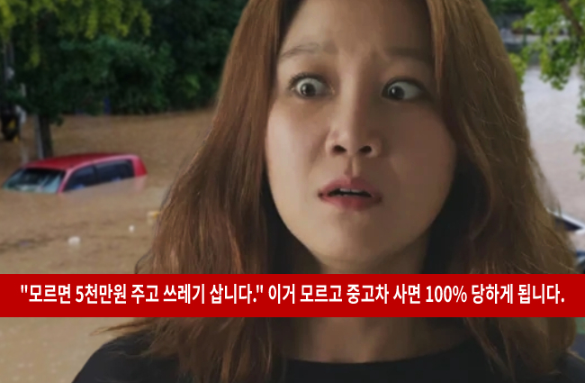  침수차 문제점 구별법 사면 안되는 이유
