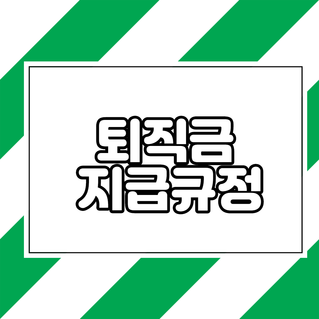  퇴직금 지급규정