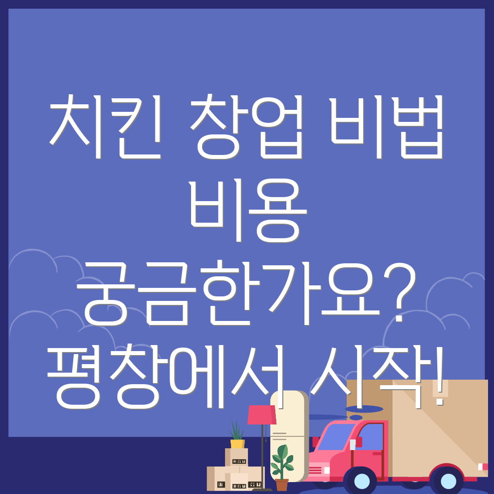 평창 치킨 창업