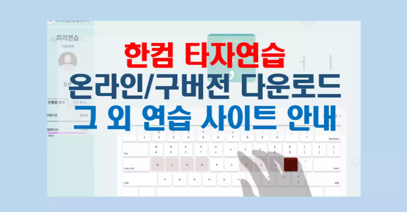 한컴타자연습