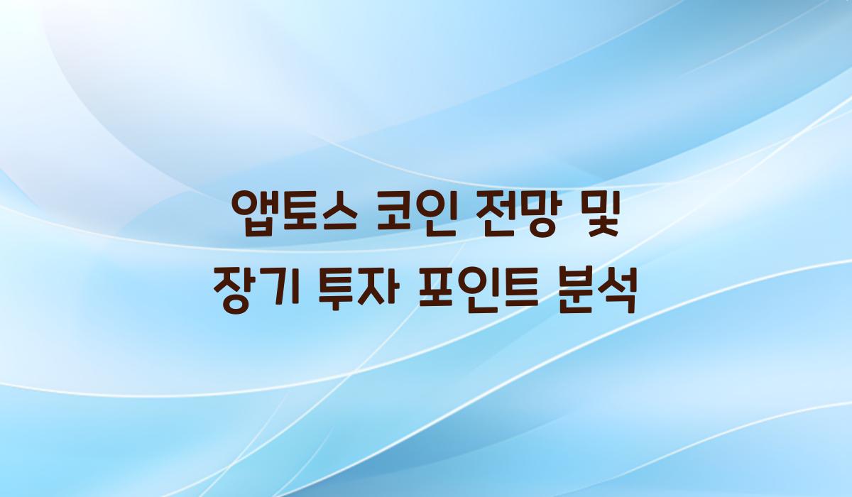 앱토스 코인 전망  