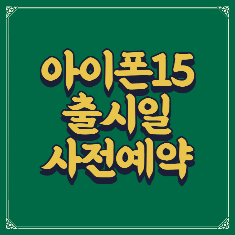 아이폰15