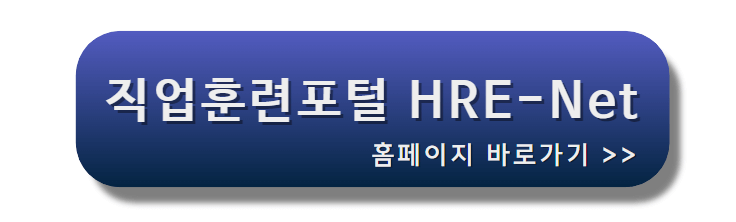 직업훈련포털_HRD-Net_홈페이지_바로가기배너