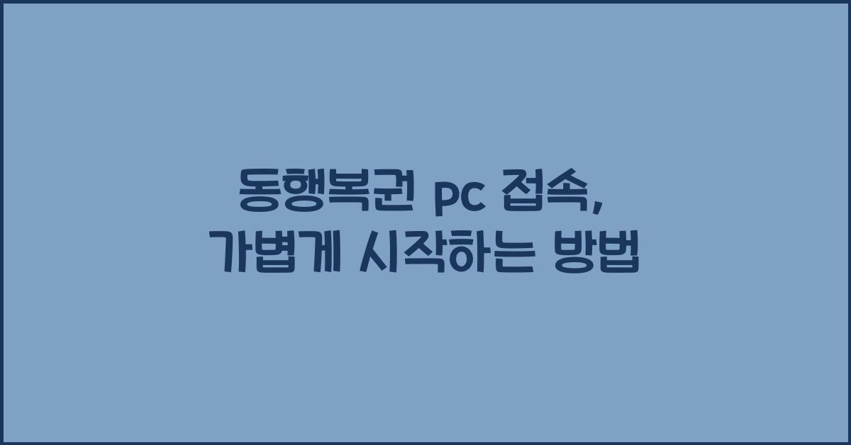 동행복권 pc 접속